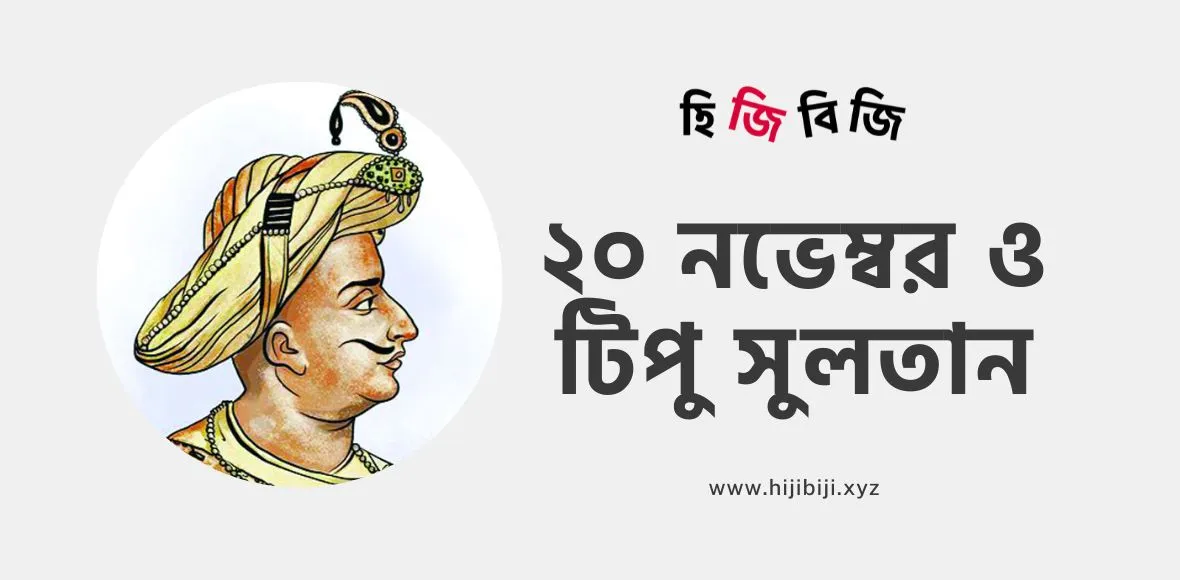 20-november-and-tipu sultan