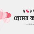 prem-er-kobita