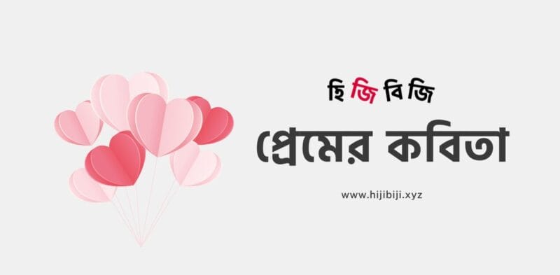 prem-er-kobita