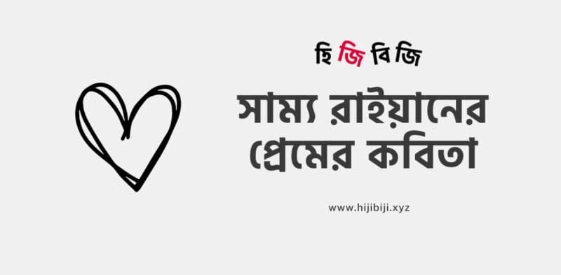 sammo-raian-er-prem-er-kobita