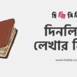 dinlipi-lekhar-niyom