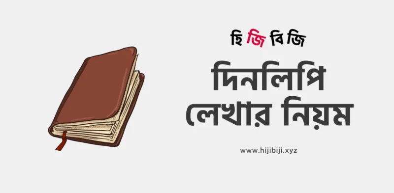 dinlipi-lekhar-niyom