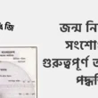 jonmo-nibandhan-songsodhon