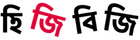 হিজিবিজি